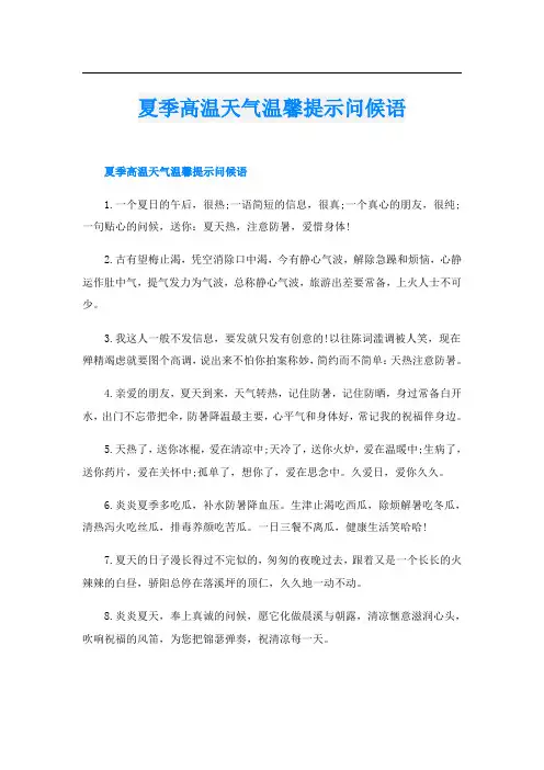 夏季高温天气温馨提示问候语