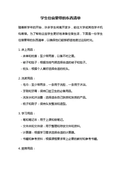 学生住宿要带的东西清单