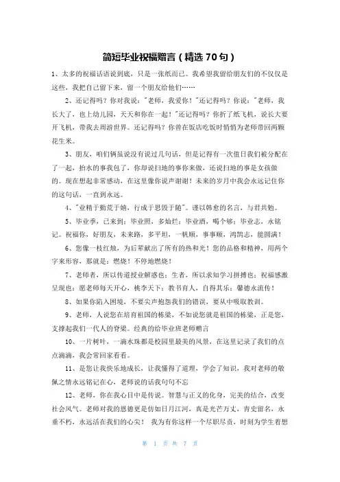 简短毕业祝福赠言(精选70句)