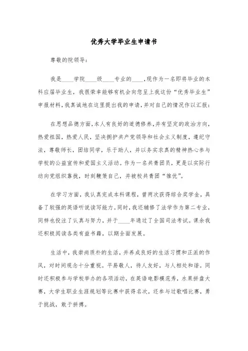 优秀大学毕业生申请书（三篇）