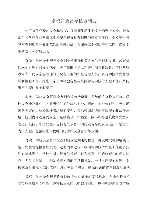 学校安全督导检查制度