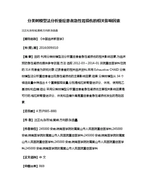 分类树模型法分析重症患者急性肾损伤的相关影响因素