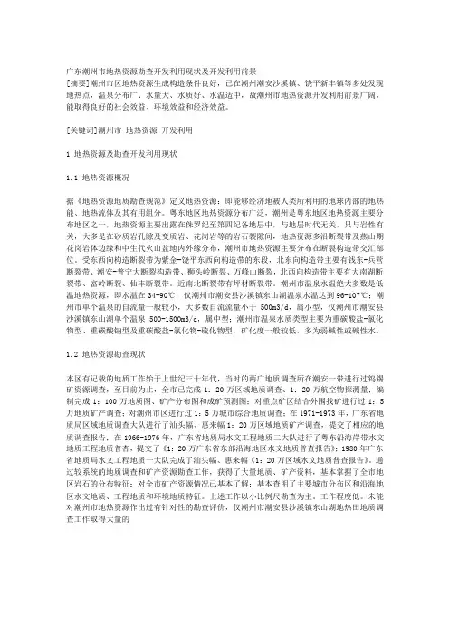 广东潮州市地热资源勘查开发利用现状及开发利用前景