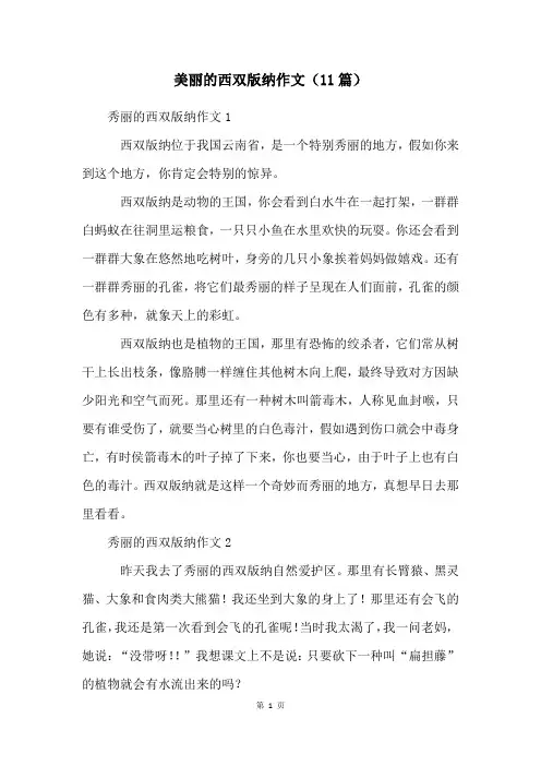 美丽的西双版纳作文(11篇)