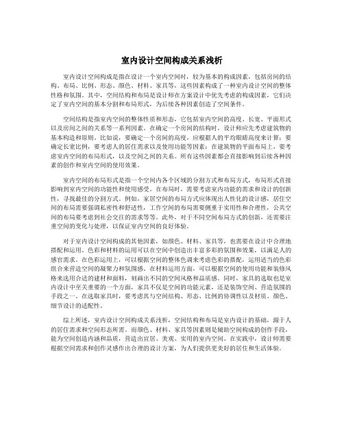 室内设计空间构成关系浅析
