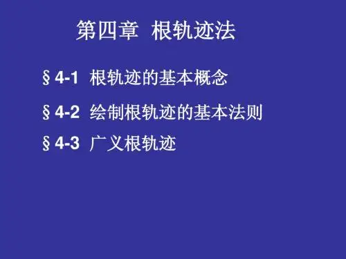 自动控制原理 第四章
