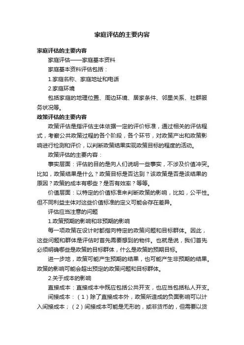 家庭评估的主要内容