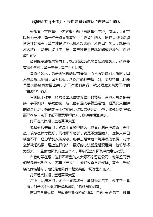 稻盛和夫《干法》：我们要努力成为“自燃型”的人
