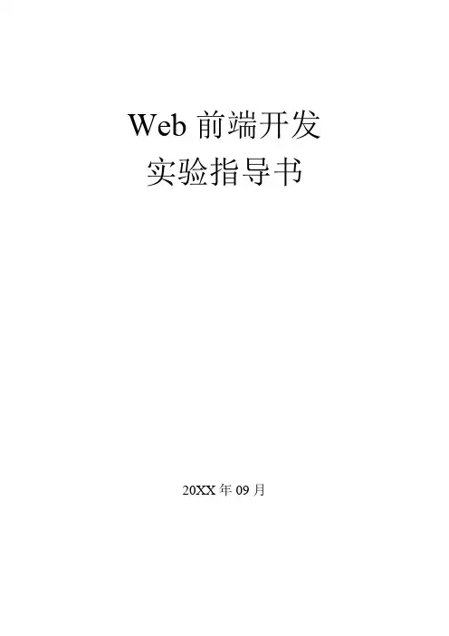 Web前端开发实验教学指导书