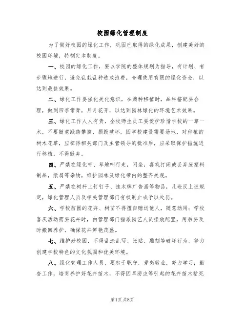 校园绿化管理制度(5篇)