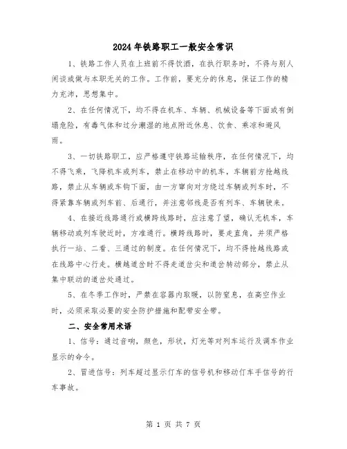 2024年铁路职工一般安全常识（三篇）