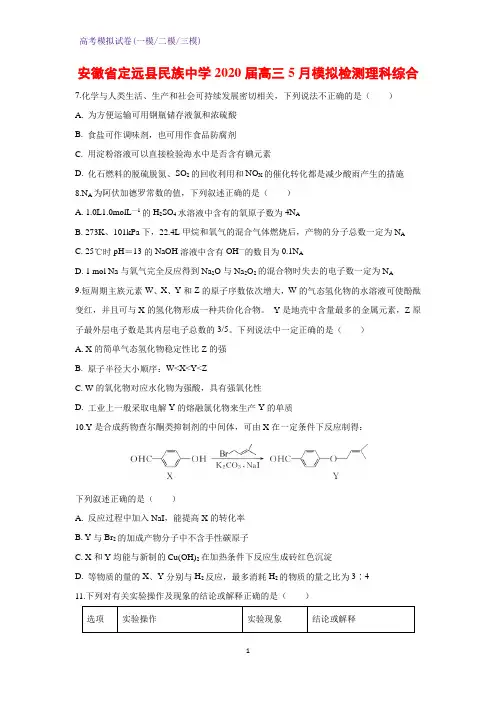2020届安徽省定远县民族中学高三5月模拟检测理科综合化学试卷
