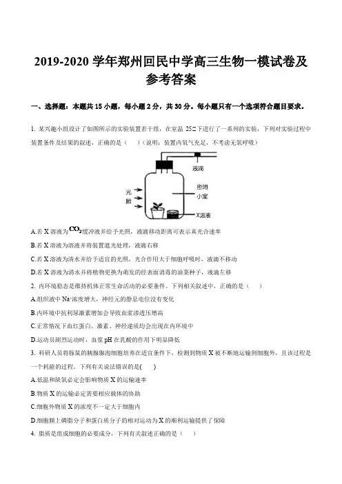 2019-2020学年郑州回民中学高三生物一模试卷及参考答案
