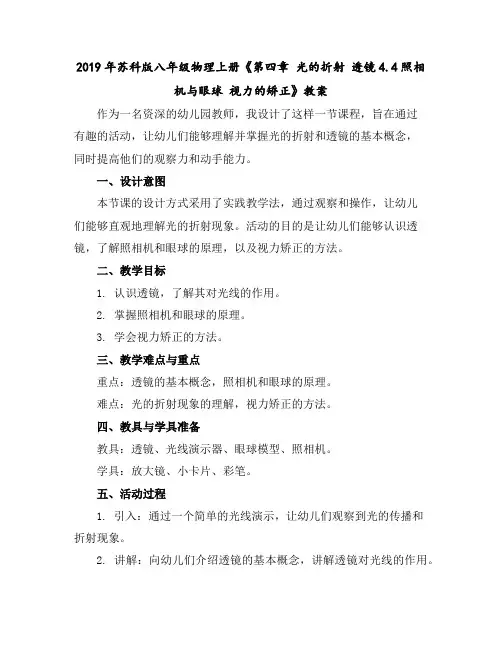 2019年苏科版八年级物理上册《第四章光的折射透镜--4.4照相机与眼球视力的矫正》教案