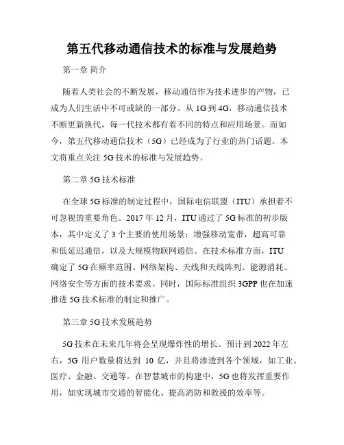 第五代移动通信技术的标准与发展趋势
