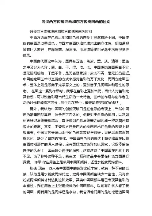 浅谈西方传统油画和东方传统国画的区别