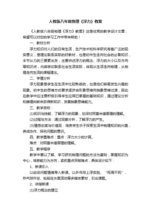 人教版八年级物理《浮力》教案