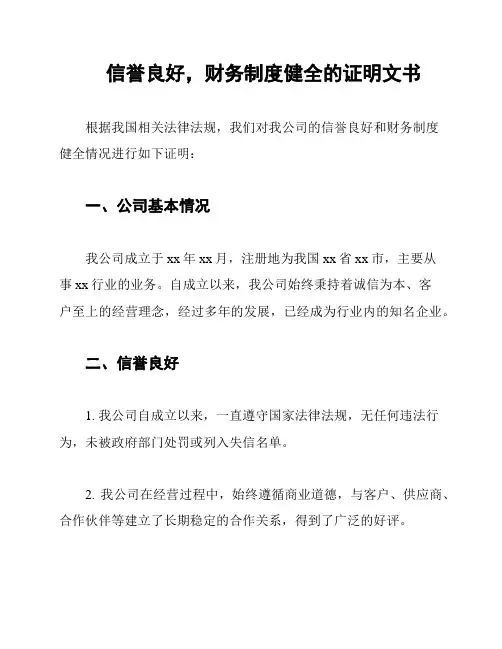 信誉良好,财务制度健全的证明文书