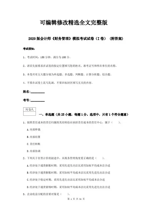 2020版会计师《财务管理》模拟考试试卷(I卷)-(附答案)精选全文
