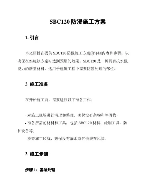 SBC120防浸施工方案