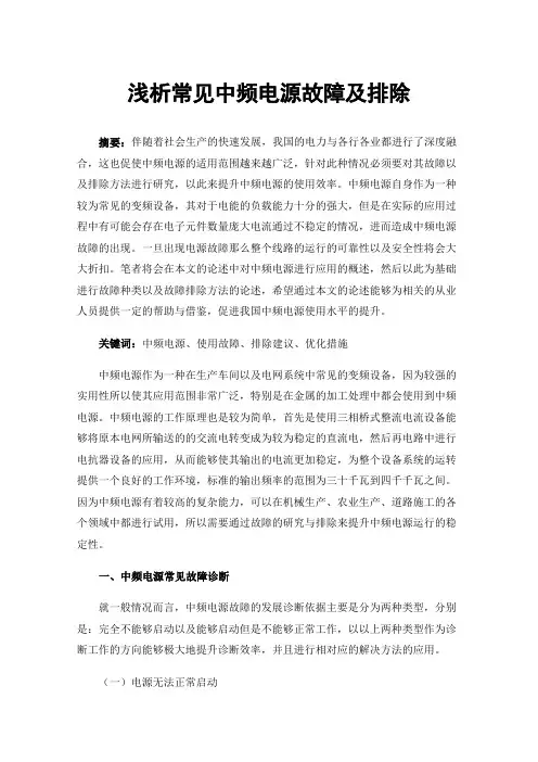浅析常见中频电源故障及排除