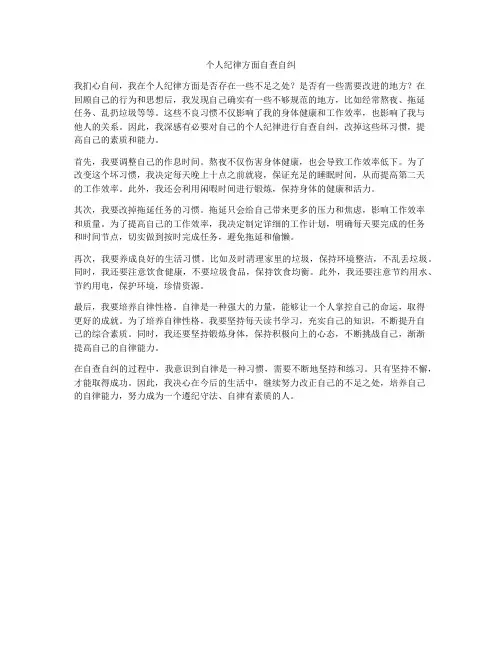 个人纪律方面自查自纠