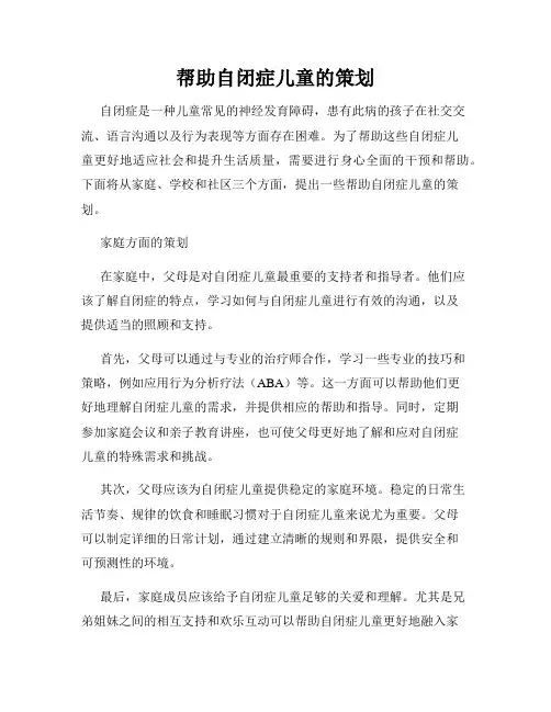 帮助自闭症儿童的策划