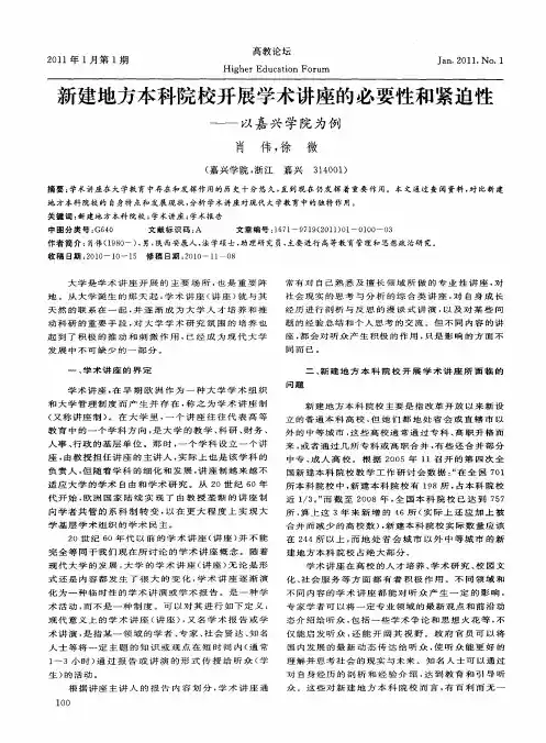 新建地方本科院校开展学术讲座的必要性和紧迫性——以嘉兴学院为例