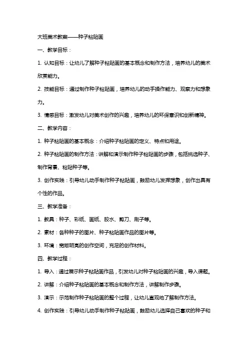 种子粘贴画的大班美术教案