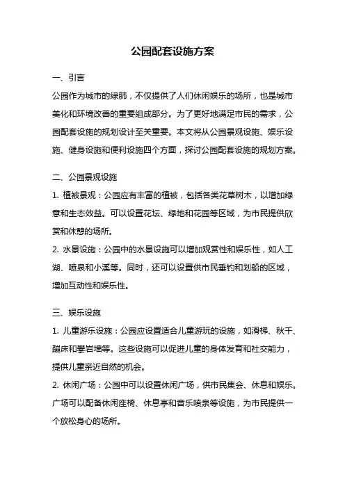 公园配套设施方案