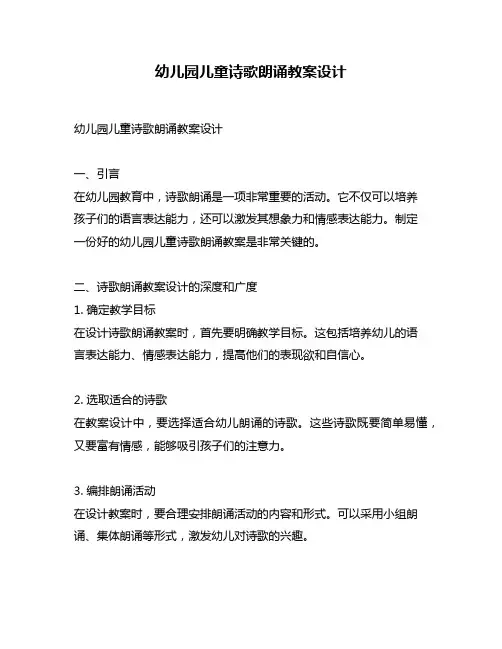 幼儿园儿童诗歌朗诵教案设计