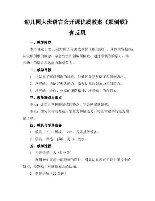 幼儿园大班语言公开课优质教案《颠倒歌》含反思