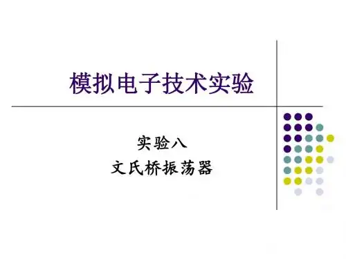 模拟电子技术实验八_文氏桥振荡器