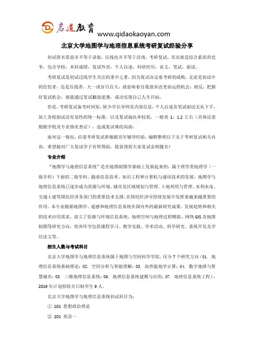 北大考研复试班-北京大学地图学与地理信息系统考研复试经验分享