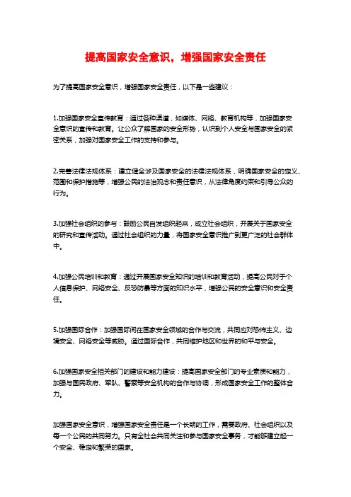 提高国家安全意识,增强国家安全责任