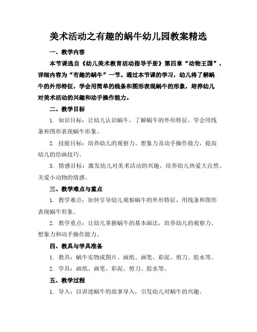 美术活动之有趣的蜗牛幼儿园教案