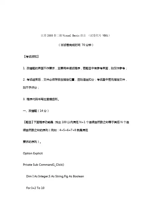 05年春江苏计算机二级VB上机试题及答案