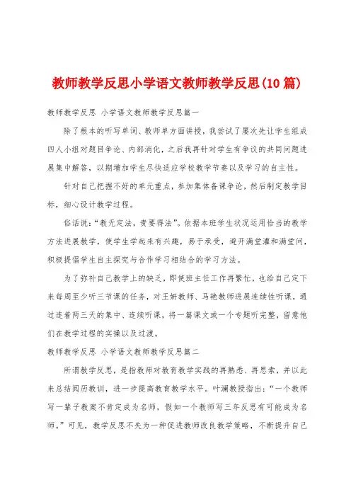 教师教学反思小学语文教师教学反思(10篇)