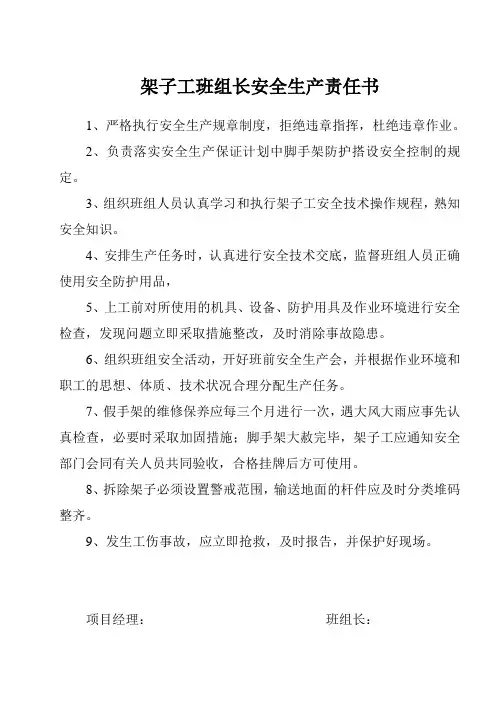 架子工班组长安全生产责任书