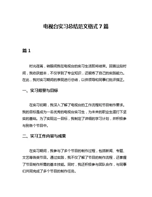 电视台实习总结范文格式7篇