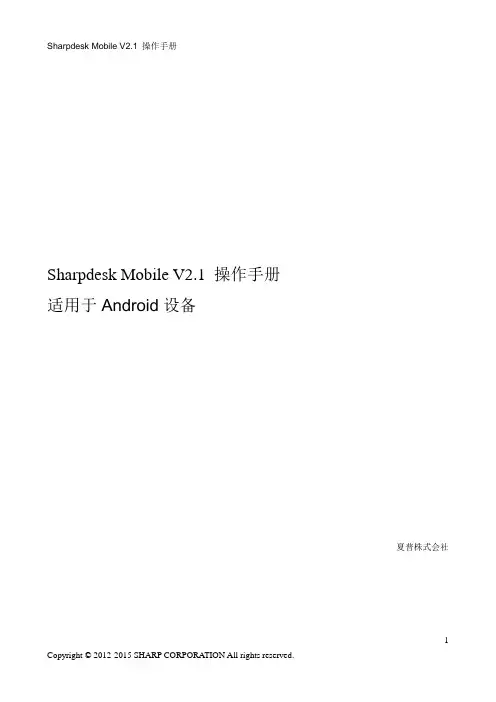 sharpdesk mobile v2.1 操作手册（android）说明书
