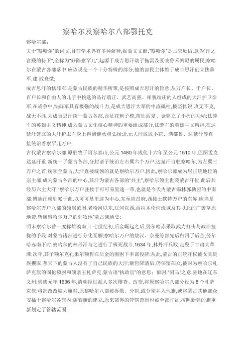 察哈尔及察哈尔八部鄂托克
