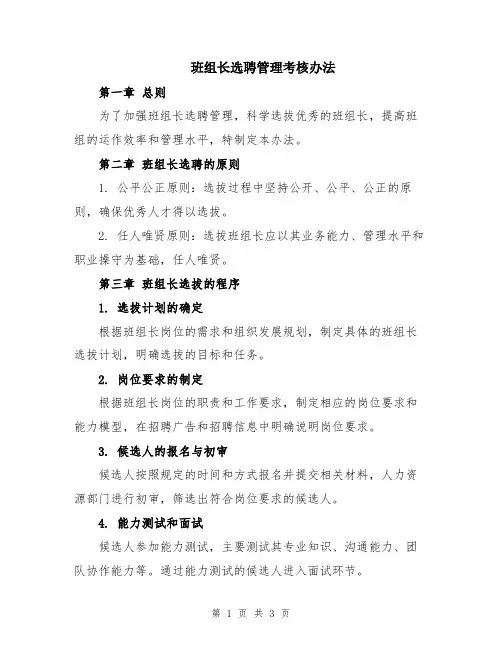 班组长选聘管理考核办法