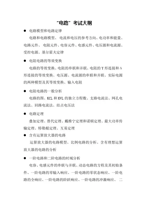 西安交通大学-2019年-硕士研究生“电路”考试大纲