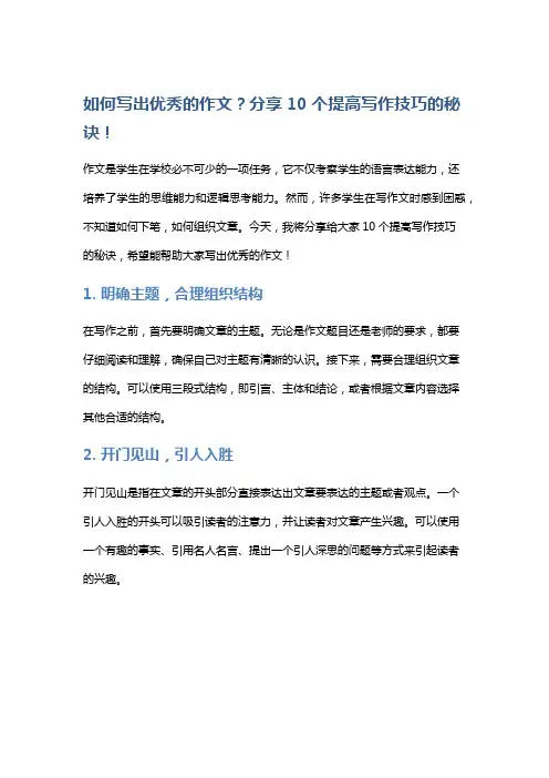如何写出优秀的作文？分享10个提高写作技巧的秘诀!