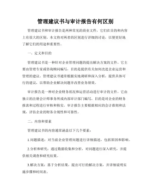 管理建议书与审计报告有何区别