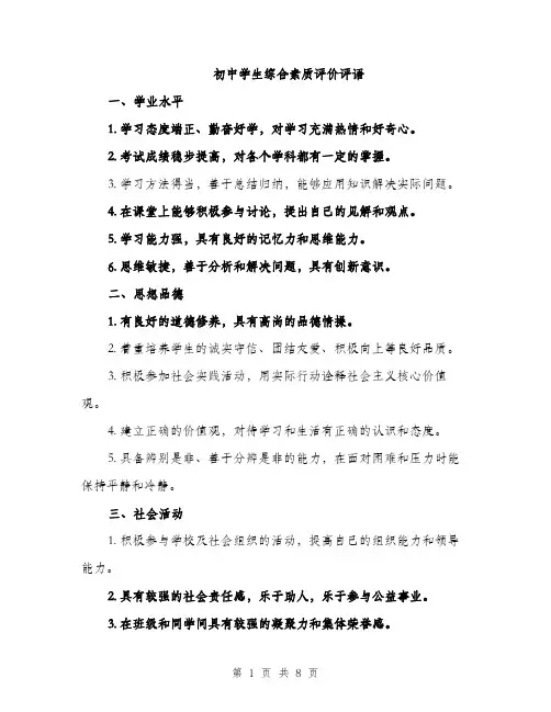 初中学生综合素质评价评语（3篇）