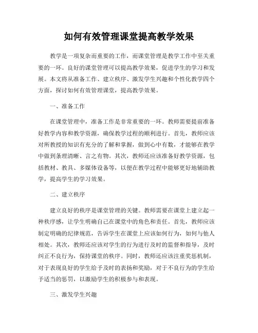 如何有效管理课堂提高教学效果