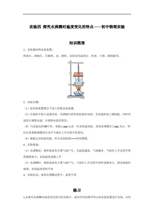 初中物理人教版八年级上册实验四 探究水沸腾时温度变化的特点 知识梳理+练习(含答案)
