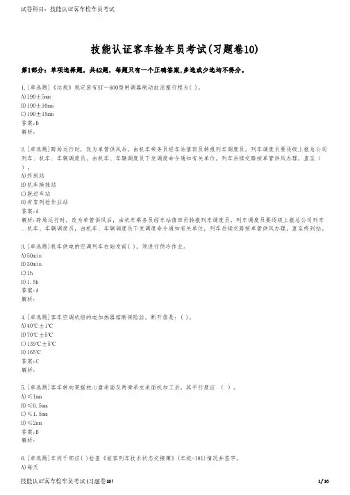 技能认证客车检车员考试(习题卷10)